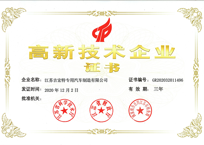 High tech enterprise certificate